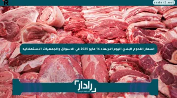 أسعار اللحوم البلدي اليوم الأربعاء 14 مايو 2025 في الأسواق والجمعيات الاستهلاكية